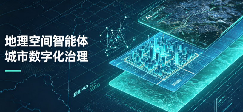 江城区地理 AI 智能体 Geo 优化落地城市全域治理，多维空间驱动精细化管理
