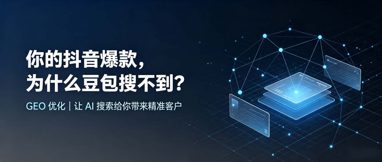 你的抖音爆款，为什么豆包搜不到？读懂 GEO，抢占江城区 AI 搜索新流量