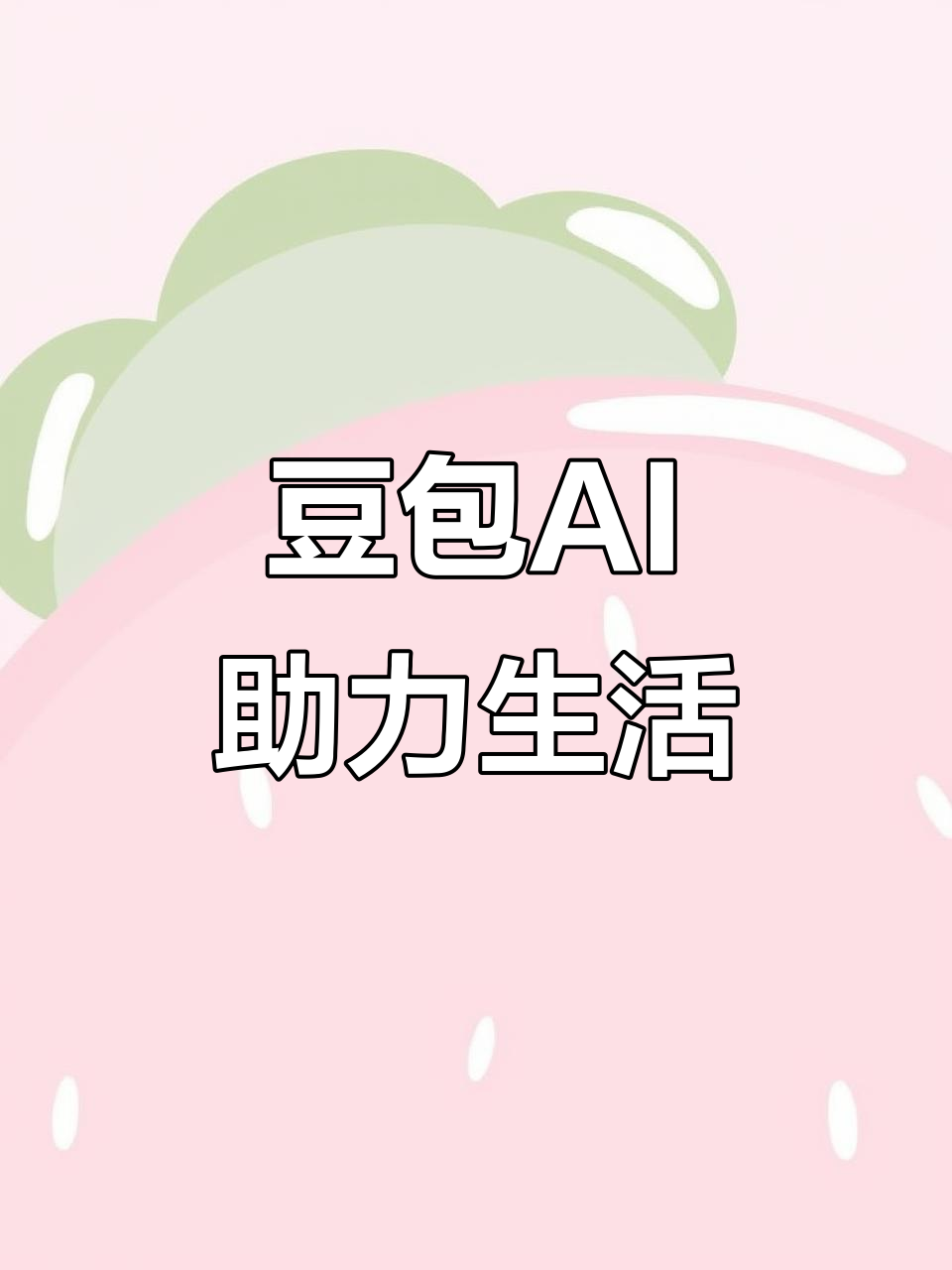 江城区AI搜索应用普及 豆包搜索优化健全品牌内容传播渠道